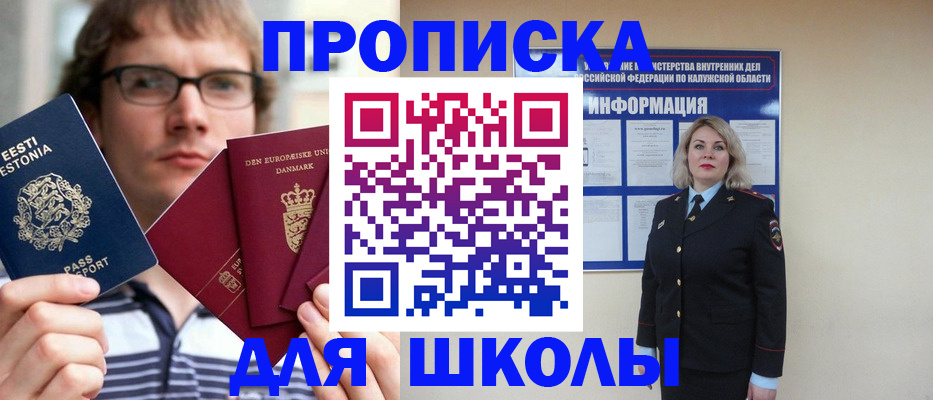 прописка для школы в Котово